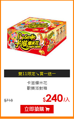 卡滋爆米花<BR>歡樂派對箱