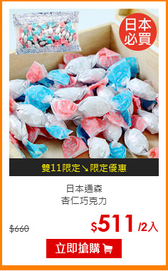 日本通森<br>杏仁巧克力