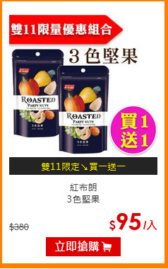 紅布朗<br>3色堅果
