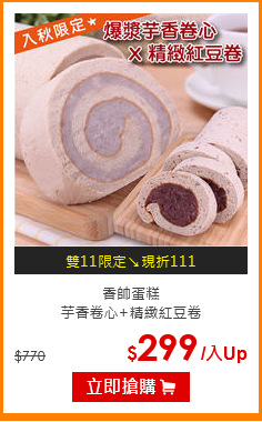 香帥蛋糕<br>芋香卷心+精緻紅豆卷