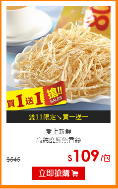 愛上新鮮<br>高純度鮮魚香絲