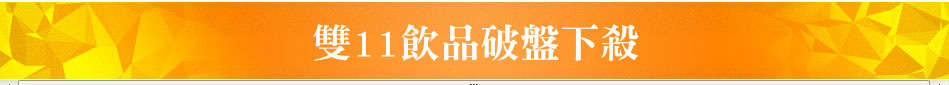 雙11飲品破盤下殺
