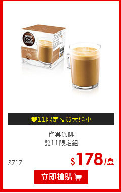 雀巢咖啡<br>雙11限定組