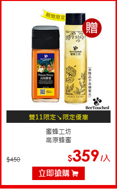 蜜蜂工坊<br>高原蜂蜜