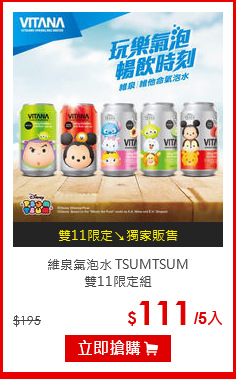 維泉氣泡水 TSUMTSUM<br>雙11限定組