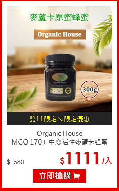 Organic House<br>MGO 170+ 中度活性麥蘆卡蜂蜜