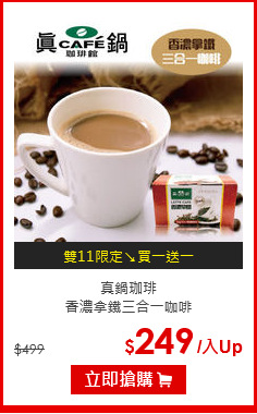 真鍋珈琲<BR>香濃拿鐵三合一咖啡