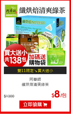 阿華師<BR>纖烘焙清爽綠茶