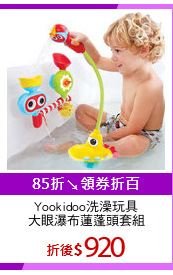 Yookidoo洗澡玩具
大眼瀑布蓮蓬頭套組