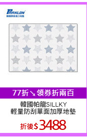 韓國帕龍SILLKY
輕量防刮單面加厚地墊