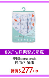 美國aden+anais
包巾/打嗝巾