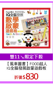 【風車圖書】FOOD超人
IQ全腦發展啟蒙遊戲板