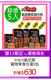 KNEIS凱尼斯
寵物零食任選5包
