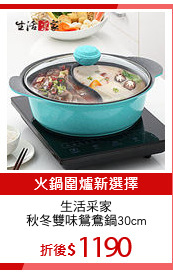 生活采家
秋冬雙味鴛鴦鍋30cm