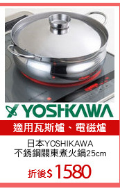 日本YOSHIKAWA
不銹鋼關東煮火鍋25cm