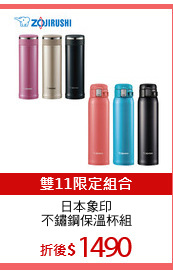 日本象印
不鏽鋼保溫杯組