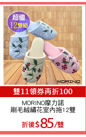 MORINO摩力諾
刷毛絨繡花室內拖12雙