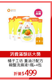 橘子工坊 重油汙配方
碗盤洗滌液1瓶+4包