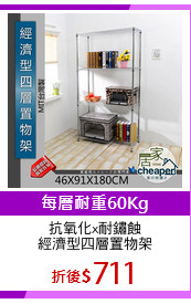 抗氧化x耐鏽蝕
經濟型四層置物架