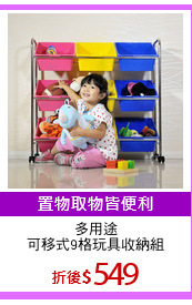 多用途
可移式9格玩具收納組