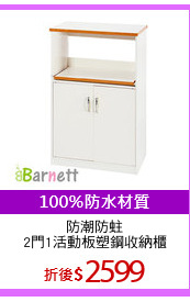 防潮防蛀
2門1活動板塑鋼收納櫃