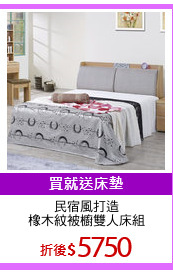 民宿風打造
橡木紋被櫥雙人床組