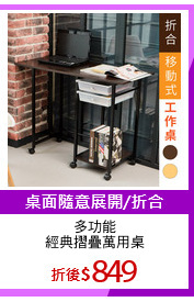 多功能
經典摺疊萬用桌