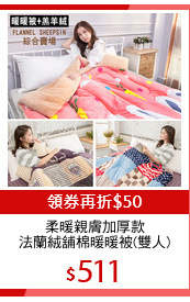 柔暖親膚加厚款
法蘭絨舖棉暖暖被(雙人)