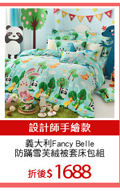 義大利Fancy Belle
防蹣雪芙絨被套床包組