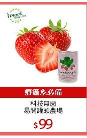 科技無菌
易開罐頭農場