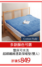 整床可水洗
超細纖維透氣保暖墊(雙人)