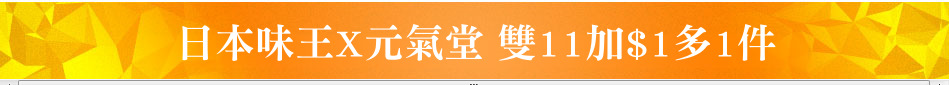 日本味王X元氣堂 雙11加$1多1件