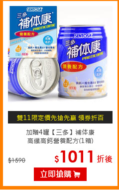 加贈4罐【三多】補体康<br>高纖高鈣營養配方(1箱)