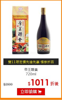 帝王酵素<br>720ml