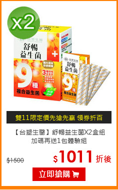 【台塑生醫】舒暢益生菌X2盒組<br>加碼再送1包體驗組