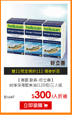 【德國 歐森-好立善】<br>純淨深海鮭魚油(120粒)三入組