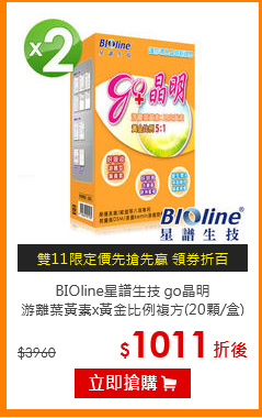 BIOline星譜生技 go晶明<br>游離葉黃素x黃金比例複方(20顆/盒)x2