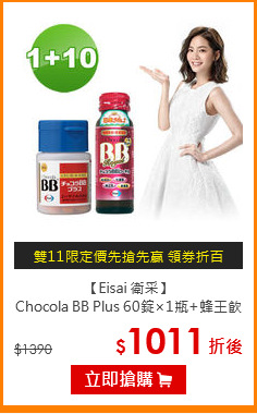 【Eisai 衛采】<br>Chocola BB Plus 60錠×1瓶+蜂王飲×10瓶