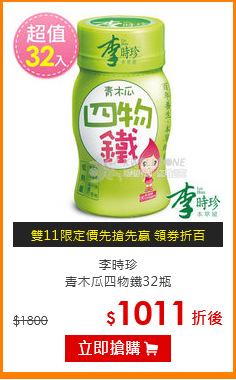 李時珍<br>青木瓜四物鐵32瓶