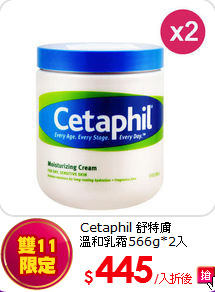 Cetaphil 舒特膚<BR>
溫和乳霜566g*2入
