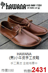 HAWANA<br>
(男)小牛皮手工皮鞋