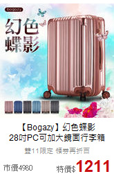 【Bogazy】幻色蝶影<br>28吋PC可加大鏡面行李箱