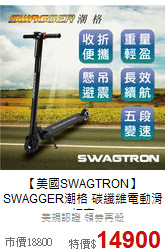 【美國SWAGTRON】<br>SWAGGER潮格 碳纖維電動滑板車