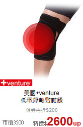美國+venture<br>低電壓熱敷護膝