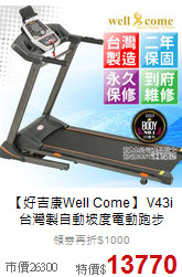 【好吉康Well Come】 V43i<br>
台灣製自動坡度電動跑步