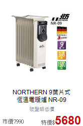 NORTHERN 9葉片式<br>
恆溫電暖爐 NR-09