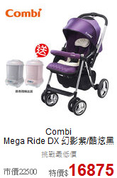 Combi<br>Mega Ride DX 幻影紫/酷炫黑