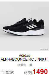Adidas<br>ALPHABOUNCE RC J 慢跑鞋