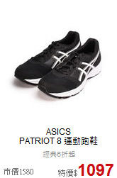 ASICS <br>PATRIOT 8 運動跑鞋