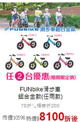 FUNbike滑步車<br>
鋁合金款(任兩款)